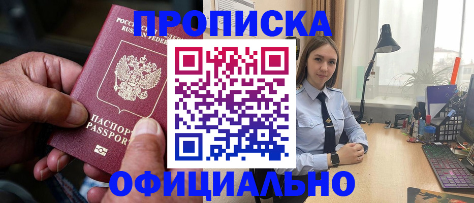 прописка в Первомайске