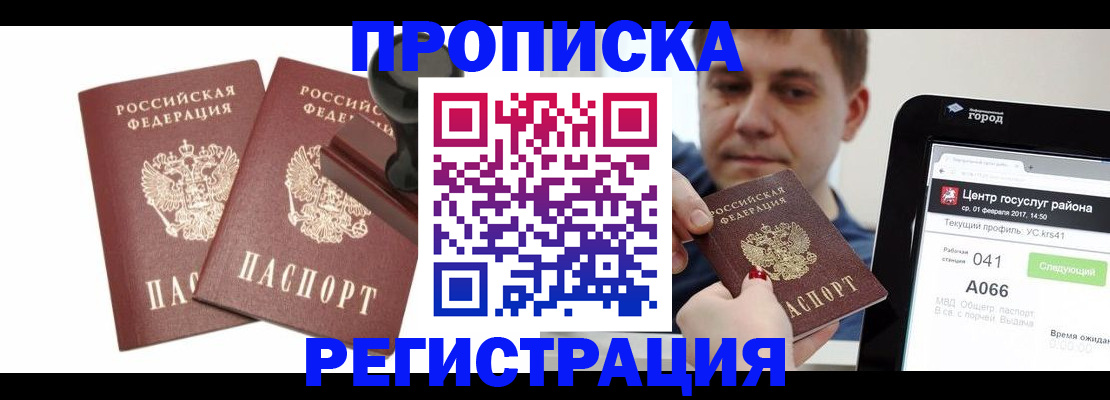 купить прописку в Первомайске